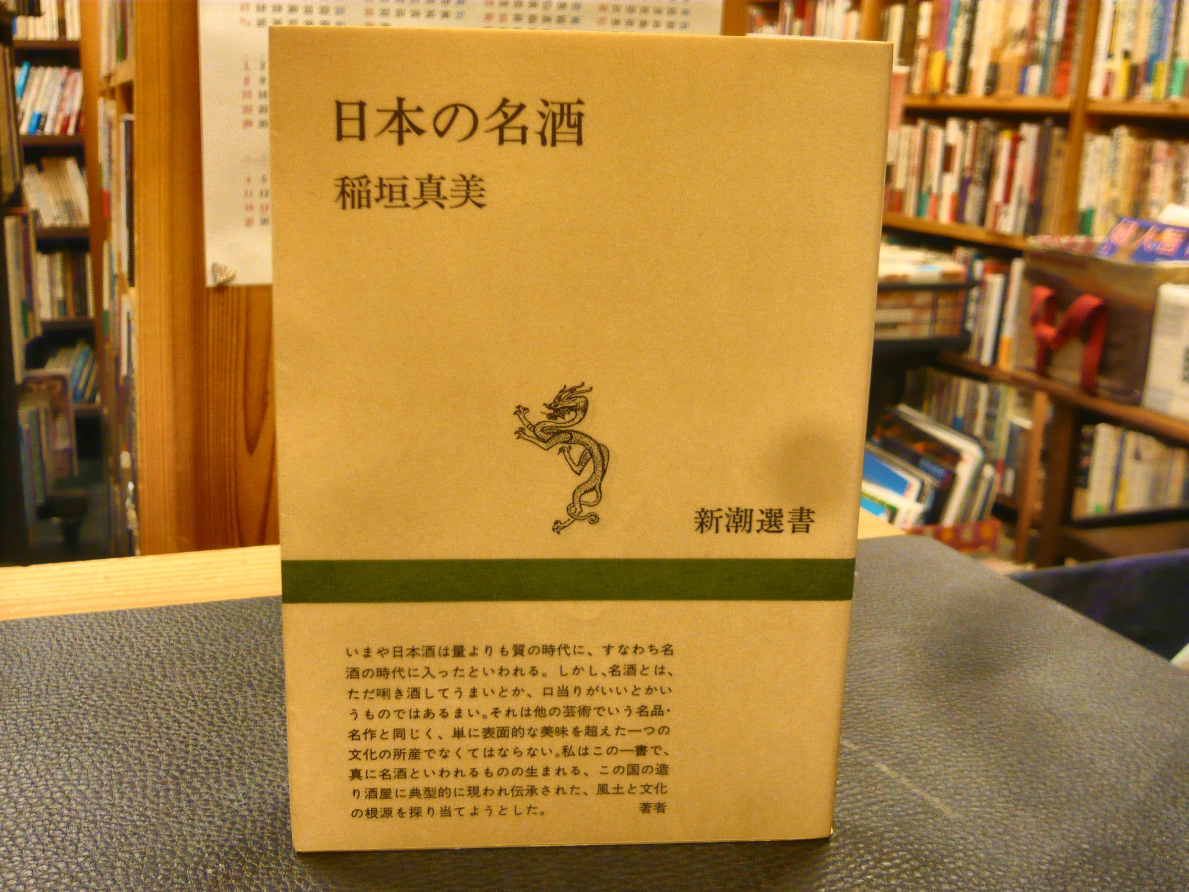 日本の名酒 稲垣真美 著 古書猛牛堂 古本 中古本 古書籍の通販は 日本の古本屋 日本の古本屋 日本の名酒 稲垣真美 著 古書猛牛堂 古本 中古本 古書籍の通販は 日本の古本屋 日本の古本屋