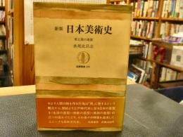 「新版　日本美術史」　用と美の造型