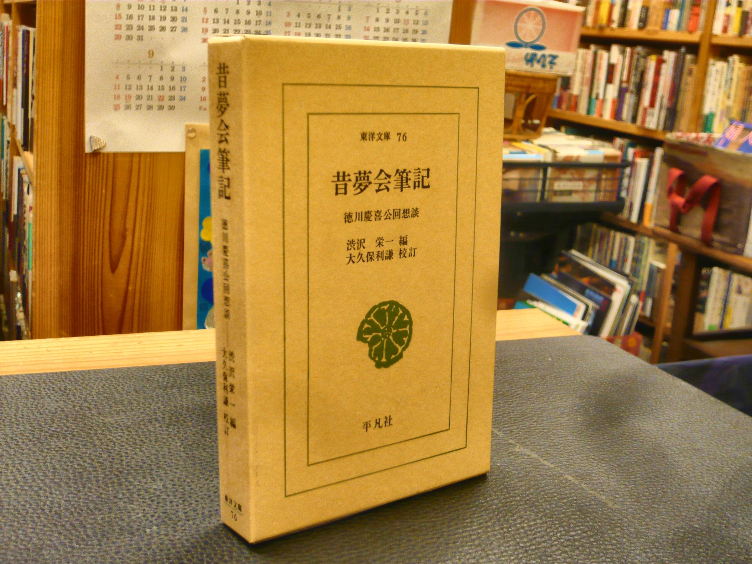 昔夢会筆記　徳川慶喜公回想談　渋沢栄一編 Amazon.co.jp: 昔夢会筆記 : 渋沢栄一: 本