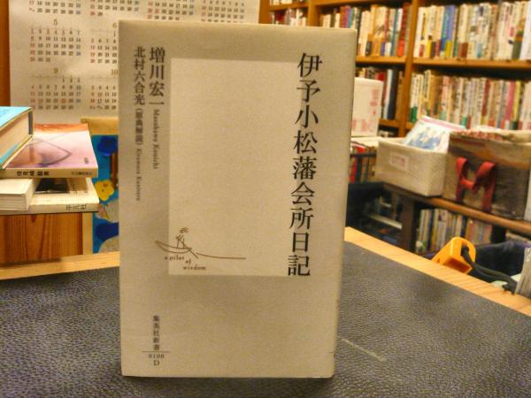 【中古】 伊予小松藩会所日記補遺/友月書房/北村六合光（１９２９ー） 中古】 伊予小松藩会所日記補遺/友月書房/北村六合光（1929ー）