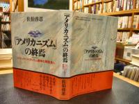 「アメリカニズム」の終焉 　シヴィック・リベラリズム精神の再発見へ