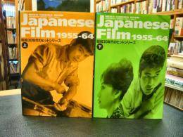 「Japanese film 1955-64 　昭和30年代のヒットシリーズ　上下2冊揃」