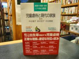 「児童虐待と現代の家族」　実態の把握・診断と今後の課題