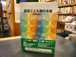 「認定こども園の未来」　幼保を超えて