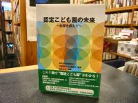 「認定こども園の未来」　幼保を超えて