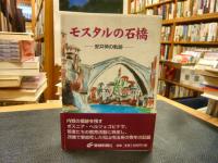 「モスタルの石橋」　安井伸の軌跡