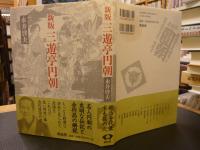 「新版　三遊亭円朝」