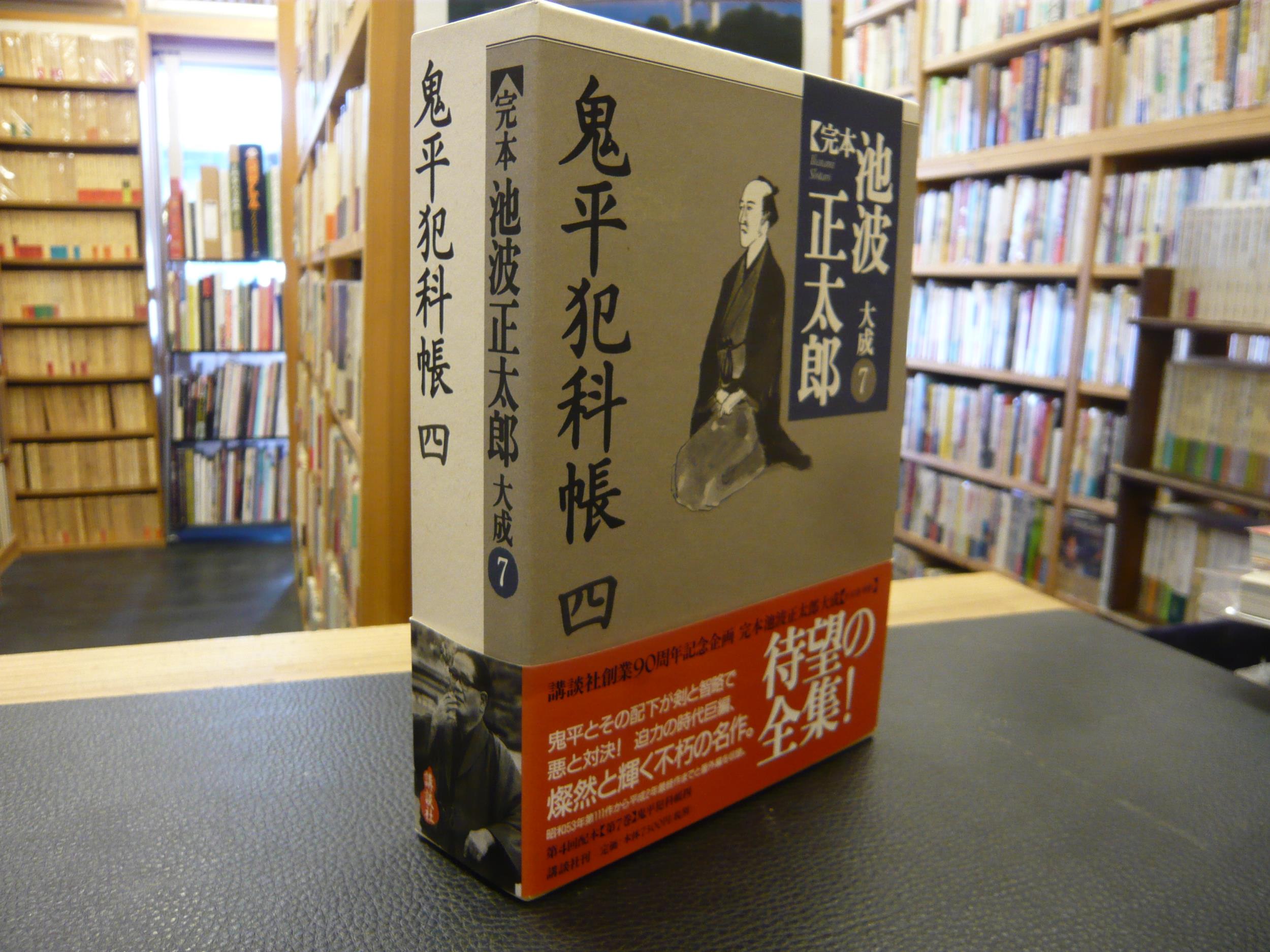 完本池波正太郎大成4〜7 鬼平犯科帳一〜四 完本 池波正太郎大成(4) 鬼平犯科帳(1) 中古本・書籍 | ブック
