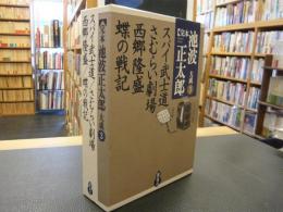 「完本　池波正太郎大成３　スパイ武士道・さむらい劇場・西郷隆盛・蝶の戦記」