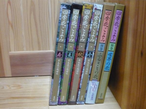 四季花ごよみ 6冊 セット (春・夏・秋・冬・ふるさとの花・世界