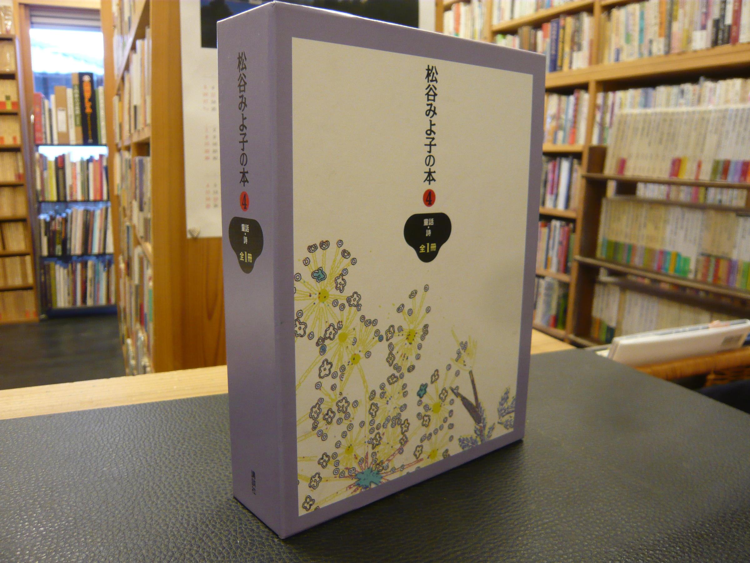 松谷みよ子の本 4 童話・詩 全1冊」(松谷みよ子 著) / 古書猛