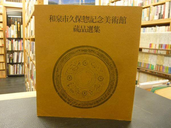 和泉市久保惣記念美術館 蔵品選集 和泉市 久保惣記念美術館 蔵品選集」(和泉市久保惣記念美術館 編