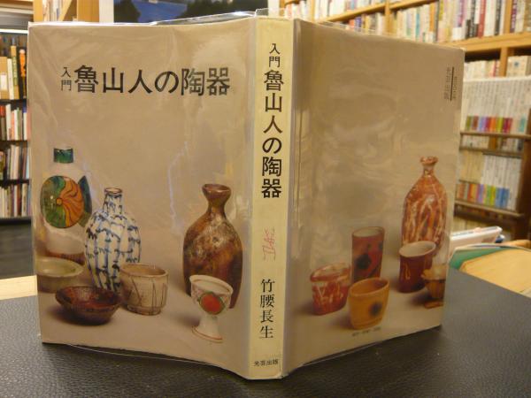 入門 魯山人の陶器」(竹腰 長生) / 古本、中古本、古書籍の通販は