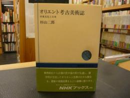 「オリエント考古美術誌」　中東文化と日本