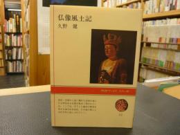 「仏像風土記」