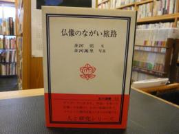 「仏像のながい旅路」