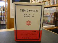 「仏像のながい旅路」
