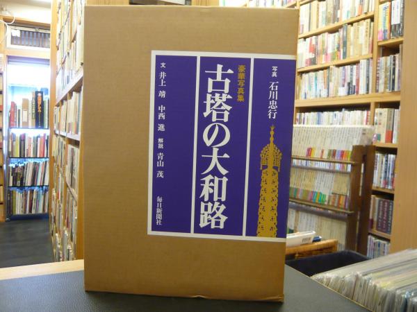 古塔の大和路」(石川忠行 写真 ; 井上靖, 中西進 文 ; 青山茂 解説