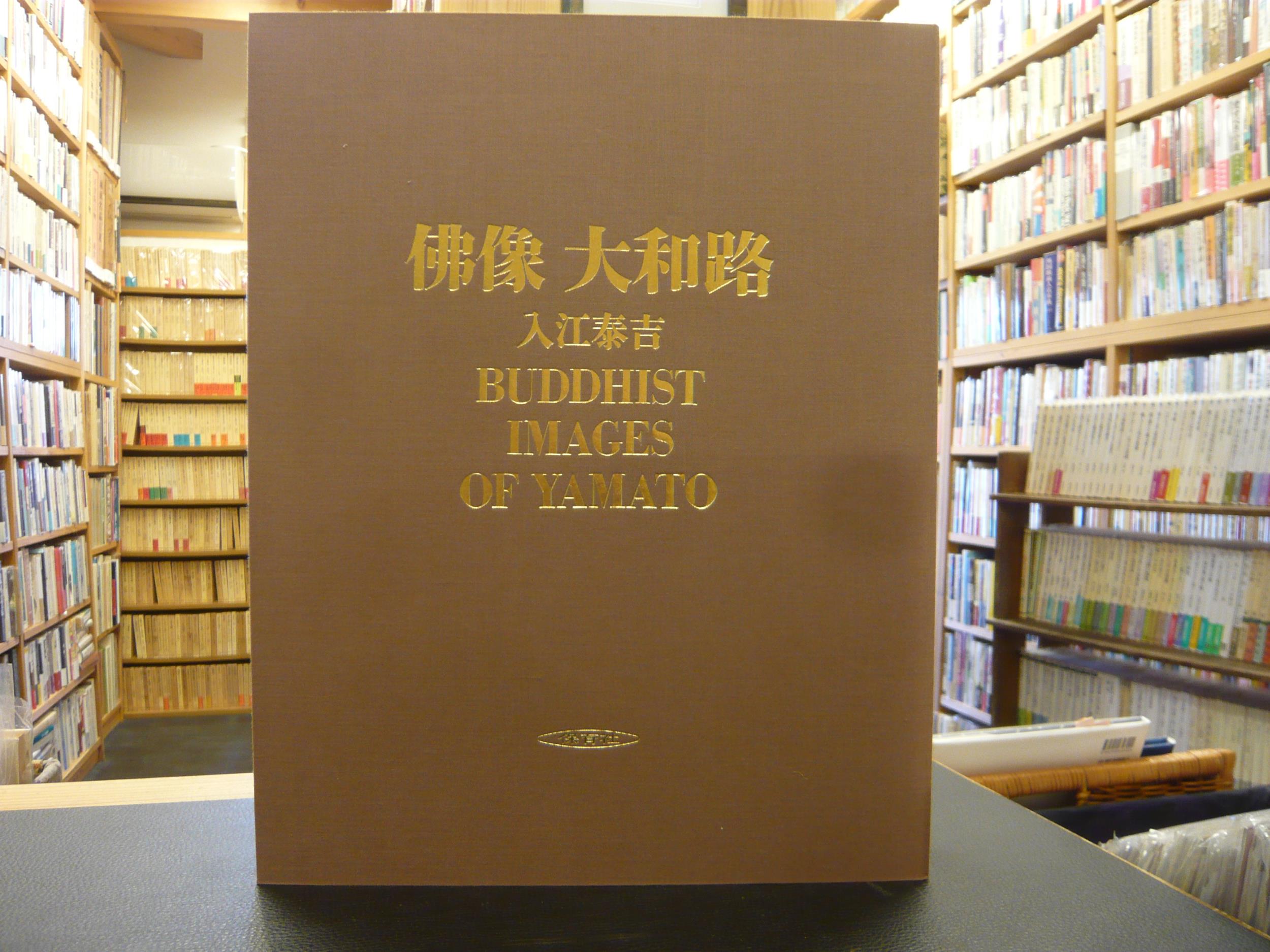 仏像 大和路」(入江泰吉 著) / 古本、中古本、古書籍の通販は「日本の