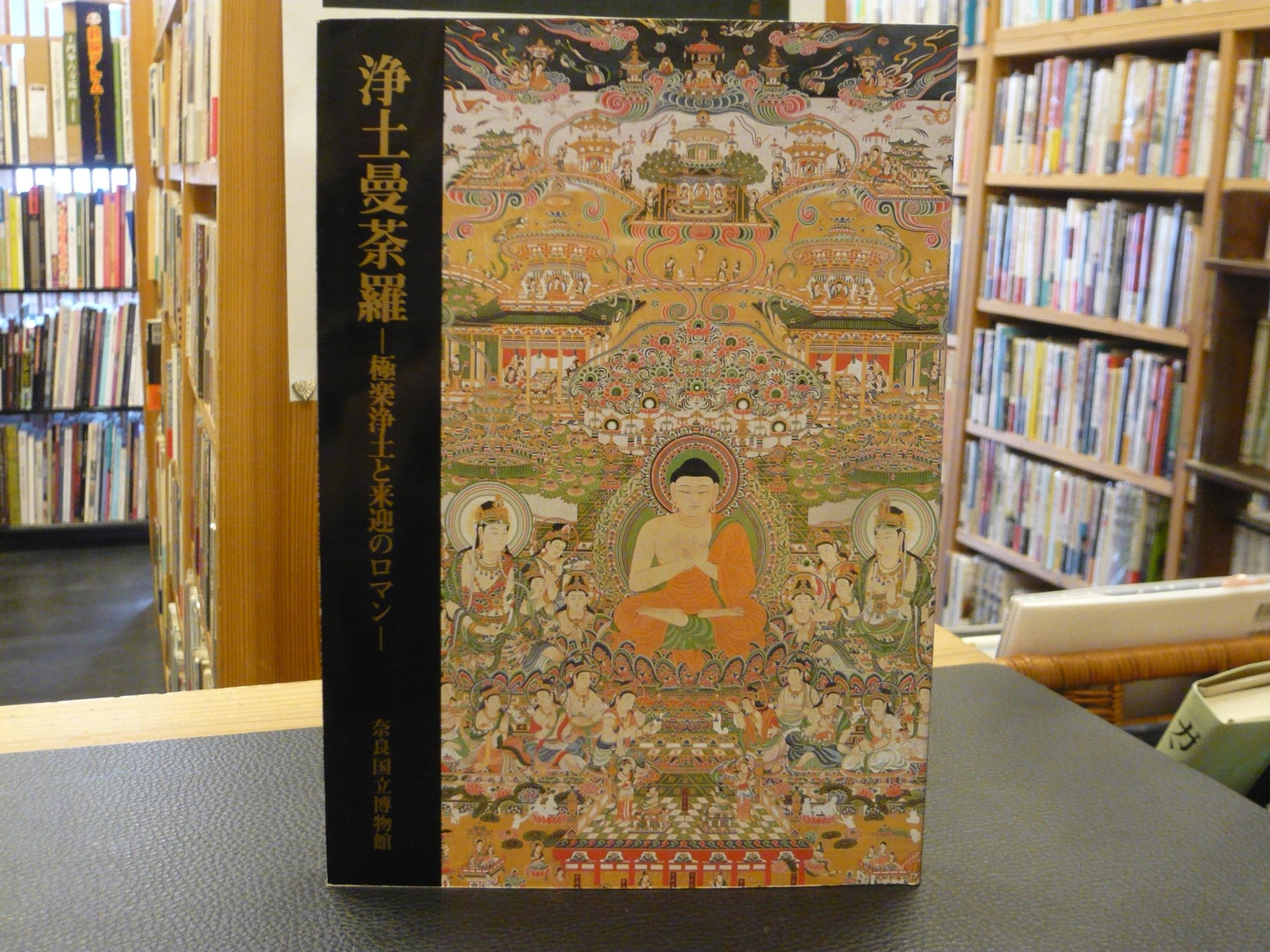 浄土曼荼羅」 極楽浄土と来迎のロマン / 古本、中古本、古書籍の