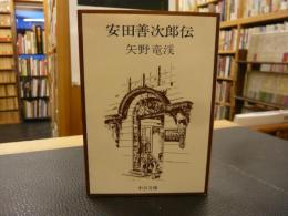 「安田善次郎伝」