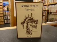 「安田善次郎伝」