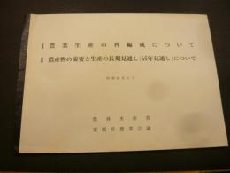 「１　農業生産の再編成について　２　農産物の需要と生産の長期見通し（６５年見直し）について」