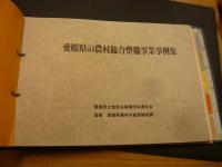 「愛媛県の農村総合整備事業事例集」