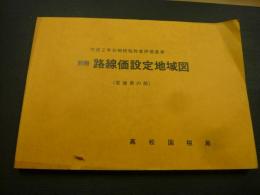 「平成2年分相続税財産評価基準　別冊路線価設定地域図」　愛媛県の部