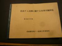 「鹿森ダム計画に関する水理実験図集」　愛媛県