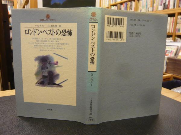 ロンドン ペストの恐怖 ダニエル デフォー 著 栗本慎一郎 訳 解説 古本 中古本 古書籍の通販は 日本の古本屋 日本の古本屋 ロンドン ペストの恐怖 ダニエル デフォー 著 栗本慎一郎 訳 解説 古本 中古本 古書籍の通販は 日本の古本屋 日本の古本屋
