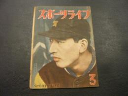 雑誌　「スポーツライフ」　１９４８年3月号　第２巻３号