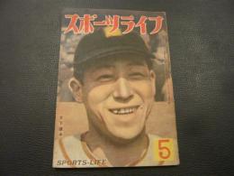 雑誌　「スポーツライフ」　１９４８年４・５月合併号　第２巻４号　