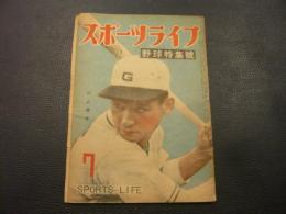 雑誌　「スポーツライフ」　1948年7月号　第2巻7号