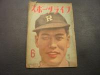 雑誌　「スポーツライフ」　1948年６月号　第２巻６号