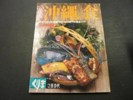 「長寿日本一　沖縄の食」　くりま　NO.9