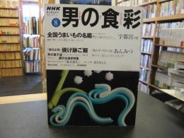 「男の食彩　1999年8月号　第9巻5号」　宇都宮の旅　焼け跡ご飯　あんみつ