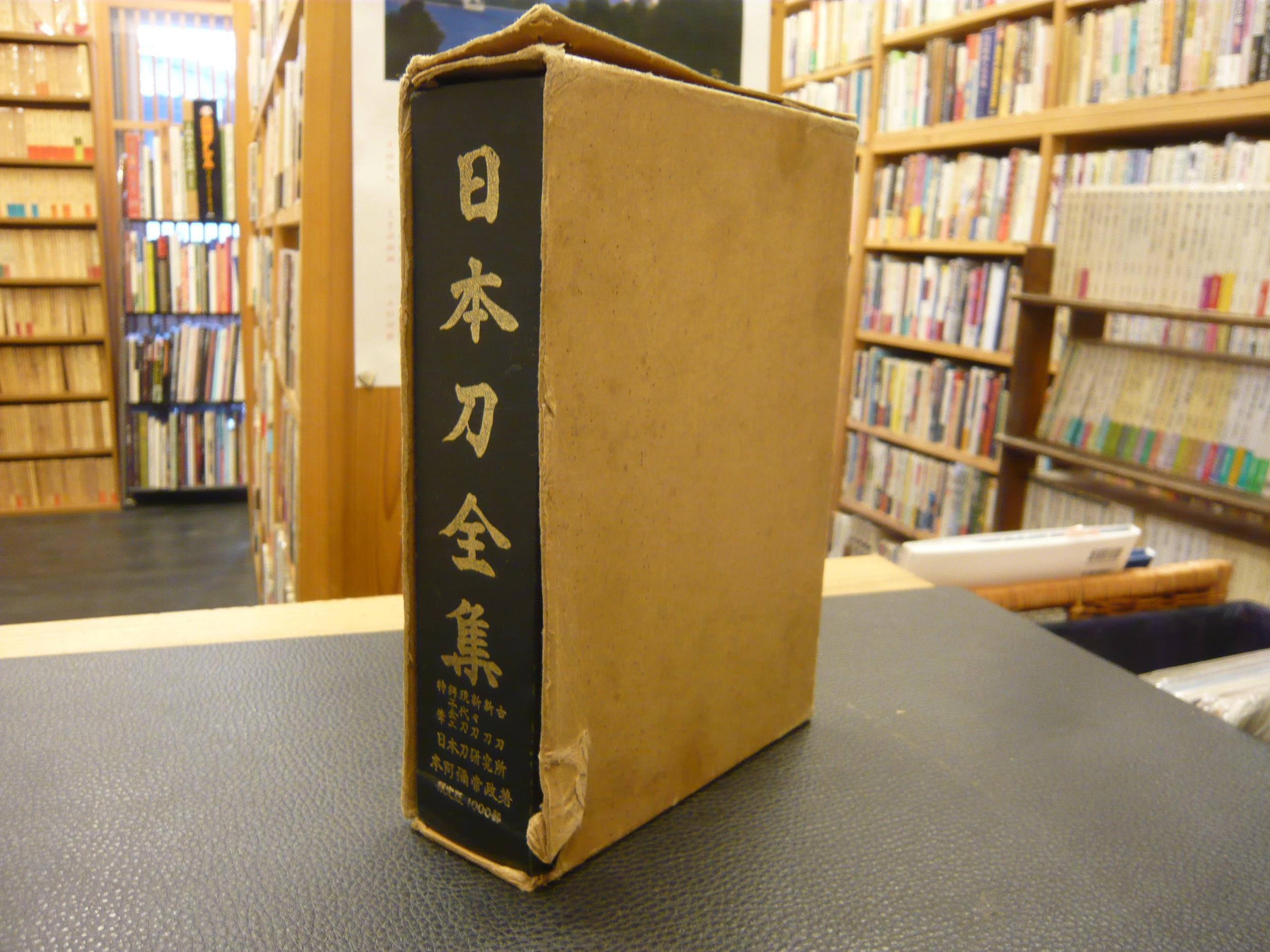日本刀全集〈第8巻〉私の愛刀 (1967年) 日本刀全集〈第8巻〉私の愛刀 (1967年)