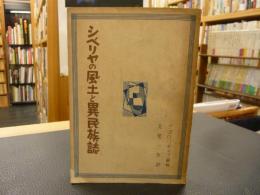 「シベリヤの風土と異民族誌」