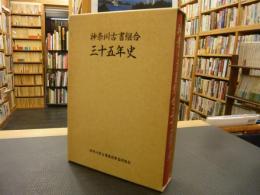 「神奈川古書組合　三十五年史」