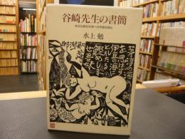 「谷崎先生の書簡」　ある出版社社長への手紙を読む