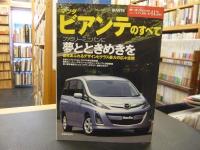 「モーターファン別冊　第413弾」　マツダ　ビアンテのすべて