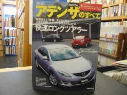 「モーターファン別冊　第407弾」　新型アテンザのすべて