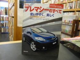 「モーターファン別冊　第356弾」　新型プレマシーのすべて