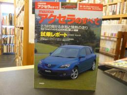 「モーターファン別冊　第335弾」　mazdaアクセラのすべて