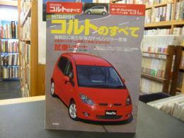 「モーターファン別冊　第314弾」　コルトのすべて