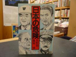「日本の危険」　日米対決の深層