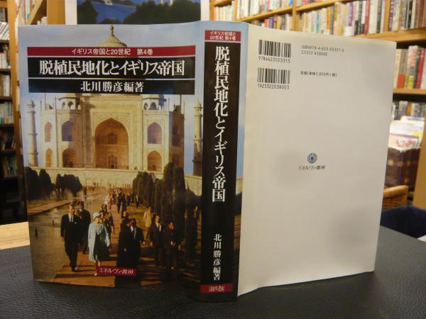 イギリス帝国と20世紀 全5冊揃」 パクス・ブリタニカとイギリス