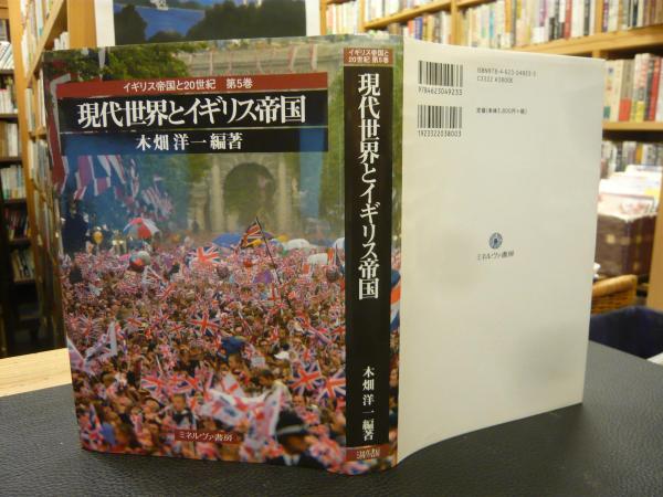 イギリス帝国と20世紀 全5冊揃」 パクス・ブリタニカとイギリス