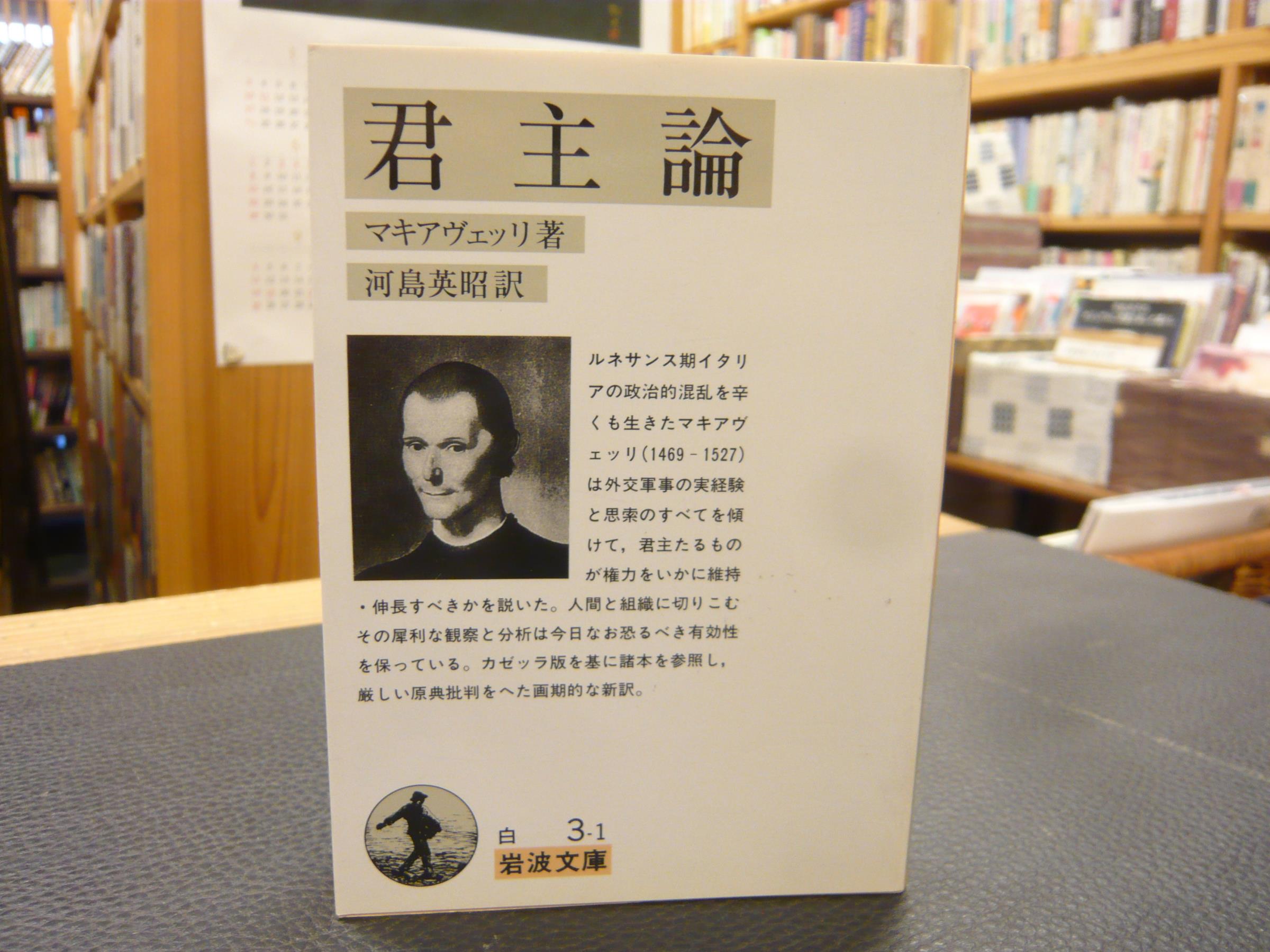 君主論 マキアヴェッリ 著 河島英昭 訳 古本 中古本 古書籍の通販は 日本の古本屋 日本の古本屋 君主論 マキアヴェッリ 著 河島英昭 訳 古本 中古本 古書籍の通販は 日本の古本屋 日本の古本屋